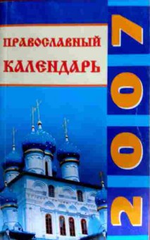 Книга Православный календарь 2017, 11-16776, Баград.рф